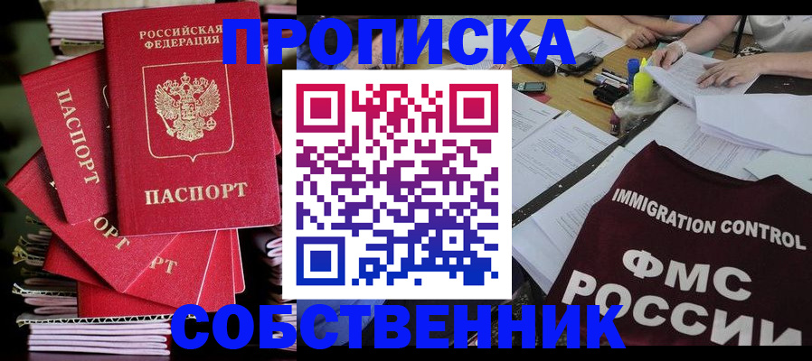 купить прописку в Саяногорске